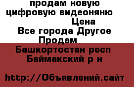 продам новую цифровую видеоняню ramili baybi rv 900 › Цена ­ 7 000 - Все города Другое » Продам   . Башкортостан респ.,Баймакский р-н